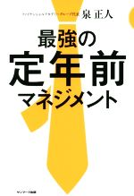 泉正人(著者)販売会社/発売会社：サンマーク出版発売年月日：2019/03/01JAN：9784763137012