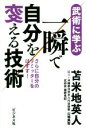  武術に学ぶ一瞬で自分を変える技術 さらに自分のリミッターをはずす！／苫米地英人(著者)