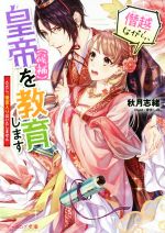  僭越ながら、皇帝（候補）を教育します　ただし、後宮入りはいたしません ビーズログ文庫／秋月志緒(著者),宵宮しの