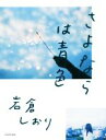 【中古】 さよならは青色/岩倉しおり(著者)