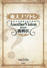 【中古】 東大ナゾトレ(第8巻) 東京大学謎解き制作集団AnotherVisionからの挑戦状／東京大学謎解き制作集団AnotherVision(著者)