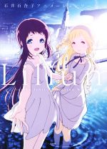 【中古】 Lilium 石井百合子アニメーションワークス／石井百合子(著者)