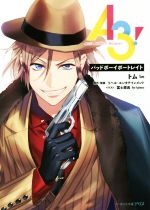 【中古】 A3! バッドボーイポートレイト ビーズログ文庫アリス/トム(著者),リベル・エンタテインメント,冨士原良