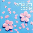 【中古】 sakura cafe ~JAZZで聴くはるSONGS~/(オムニバス)