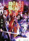 【中古】 あやかし夫婦は今ひとたび降臨する。 浅草鬼嫁日記　六 富士見L文庫／友麻碧(著者)