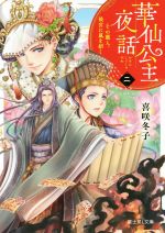 【中古】 華仙公主夜話(二) その麗人、後宮に嵐を招く 富士