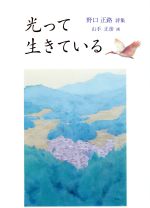 【中古】 光って生きている 野口正路詩集 ジュニアポエムシリーズ／野口正路(著者),山手正彦