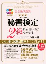  出る順問題集　秘書検定2級に面白いほど受かる本　改訂2版／佐藤一明(著者)