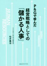  P＆Gで学んだ経営戦略としての「儲かる人事」／松井義治(著者)