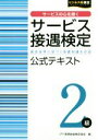 【中古】 サービス接遇検定 2級 公式テキスト 審査基準に基づく基礎知識を詳説 ビジネス系検定／実務技能検定協会(編者)