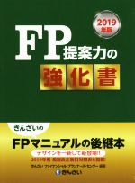 【中古】 FP提案力の強化書(2019年版)／きんざい(著者)