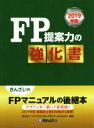  FP提案力の強化書(2019年版)／きんざい(著者)