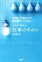  VUCA時代の仕事のキホン 本当は大切なのに誰も教えてくれない／河野英太郎(著者)