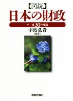 【中古】 図説　日本の財政(平成30年度版)／宇波弘貴(著者)