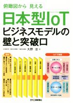 【中古】 俯瞰図から見える日本型IoTビジネスモデルの壁と突破口／大野治(著者)