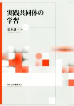 【中古】 実践共同体の学習／松本雄一(著者)