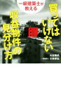  買ってはいけない収益物件の見分け方 一級建築士が教える／大谷義武(著者),小林孝弘(著者)