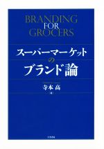 寺本高(著者)販売会社/発売会社：千倉書房発売年月日：2019/03/08JAN：9784805111642