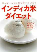【中古】 インディカ米ダイエット 太らない人はこれを食べていた！／本間良子,インディカ米ダイエット推進委員会