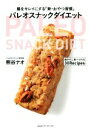 【中古】 パレオスナックダイエット 腸をキレイにする「新・おやつ習慣」/熊谷ナオ(著者)