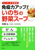 【中古】 ハーバード大学式免疫力アップ!いのちの野菜スープ/高橋弘(著者)