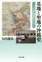 【中古】 基地と聖地の沖縄史 フェンスの内で祈る人びと／山内健治(著者)