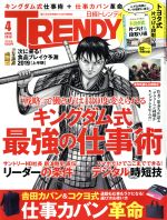 【中古】 日経　TRENDY(4　APRIL　2019) 月刊誌／日経BPマーケティング