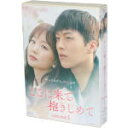 【中古】 ここに来て抱きしめて DVD−BOX1/チャン・ギヨン,チン・ギジュ,ホ・ジュノ