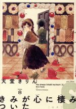 Shueisha You C - 【中古】 きみが心に棲みついたS(Volume8) フィールC／天堂きりん(著者)