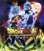 【中古】 ドラゴンボール超　ブロリー（通常版）（Blu－ray　Disc）／鳥山明（原作、キャラクターデザイン、脚本）,野沢雅子,堀川りょう,中尾隆聖,長峯達也（監督）,住友紀人（音楽）