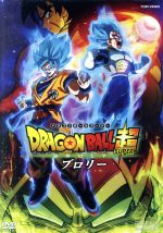 【中古】 ドラゴンボール超　ブロリー（通常版）／鳥山明（原作、キャラクターデザイン、脚本）,野沢雅子,堀川りょう,中尾隆聖,長峯達也（監督）,住友紀人（音楽）