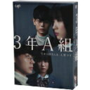 【中古】 3年A組 −今から皆さんは、人質です− DVD−BOX/菅田将暉,永野芽郁,片寄涼太,松本晃彦(音楽)