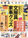 【中古】 日用品ベストバイ Gakken　mook／ゲットナビ編集部(編者)