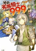  その劣等騎士、レベル999(1) GA文庫／白石新(著者),三弥カズトモ