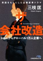 【中古】 ザ 会社改造 340人からグローバル1万人企業へ 日経ビジネス人文庫／三枝匡(著者)