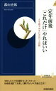 【中古】 定年前後「これだけ」やればいい 青春新書INTELLIGENCE/郡山史郎(著者)