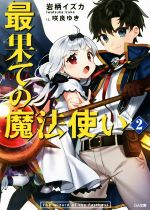 【中古】 最果ての魔法使い / 岩柄 イズカ, 咲良 ゆき / SBクリエイティブ [文庫]【メール便送料無料】【最短翌日配達対応】