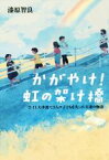 【中古】 かがやけ！虹の架け橋 3．11大津波で3人の子どもを失った夫妻の物語／漆原智良(著者)