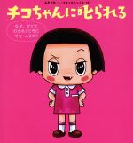  チコちゃんに叱られる なぜ、ひととわかれるときにてをふるの？／海老克哉(著者),オオシカケンイチ