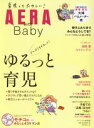 【中古】 AERA with Baby ゆるっと育児 AERAムック/AERA編集部(編者)