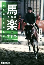其它 - 【中古】 馬楽のすすめ　馬も楽しむ乗馬術／三木田照明(著者)