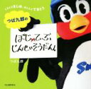  つば九郎のぽじてぃぶじんせいそうだん ときどきまじめ、ほとんどてきとう／つば九郎(著者)