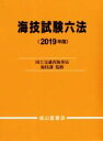 【中古】 海技試験六法(2019年版)/国土交通省海事局海技課