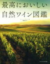 【中古】 最高においしい自然ワイン図鑑/ジェーン・アンソン(著者),佐藤圭史(訳者)