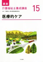 【中古】 医療的ケア 最新　介護福祉士養成講座15／介護福祉士養成講座編集委員会(編者)