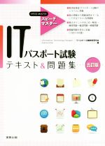系统管理员 - 【中古】 ITパスポート試験テキスト＆問題集　五訂版 スピードマスター／ITパスポート試験教育研究会(編者)