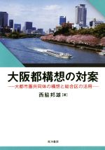 【中古】 大阪都構想の対案 大都市圏共同体の構想と総合区の活用 ／西脇邦雄(著者) 【中古】afb