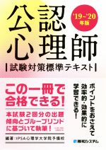 【中古】 公認心理師 試験対策標準テキスト ’19～’20年版 ／IPSA心理学大学院予備校 著者 