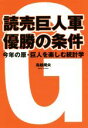 【中古】 読売巨人軍 優勝の条件 今年の原 巨人を楽しむ統計学／鳥越規央(著者)