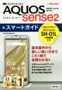 【中古】 ゼロからはじめるドコモAQUOS sense2 SH‐01Lスマートガイド/技術評論社編集部(著者)